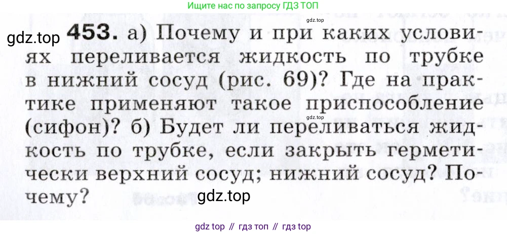Физика, 7 класс Сборник вопросов и задач, авторы: Марон Абрам Евсеевич, Марон Евгений Абрамович, Позойский Семён Вениаминович, издательство Просвещение, Москва, 2022, белого цвета, страница 62, номер 453, Условие