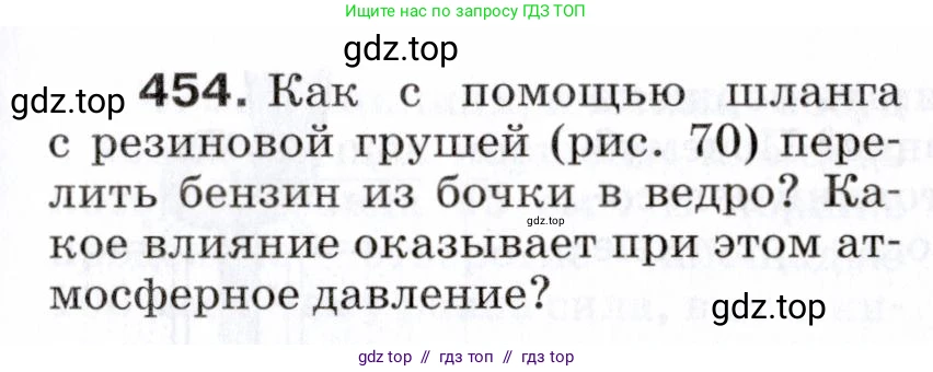 Физика, 7 класс Сборник вопросов и задач, авторы: Марон Абрам Евсеевич, Марон Евгений Абрамович, Позойский Семён Вениаминович, издательство Просвещение, Москва, 2022, белого цвета, страница 63, номер 454, Условие