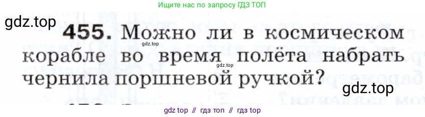 Физика, 7 класс Сборник вопросов и задач, авторы: Марон Абрам Евсеевич, Марон Евгений Абрамович, Позойский Семён Вениаминович, издательство Просвещение, Москва, 2022, белого цвета, страница 63, номер 455, Условие