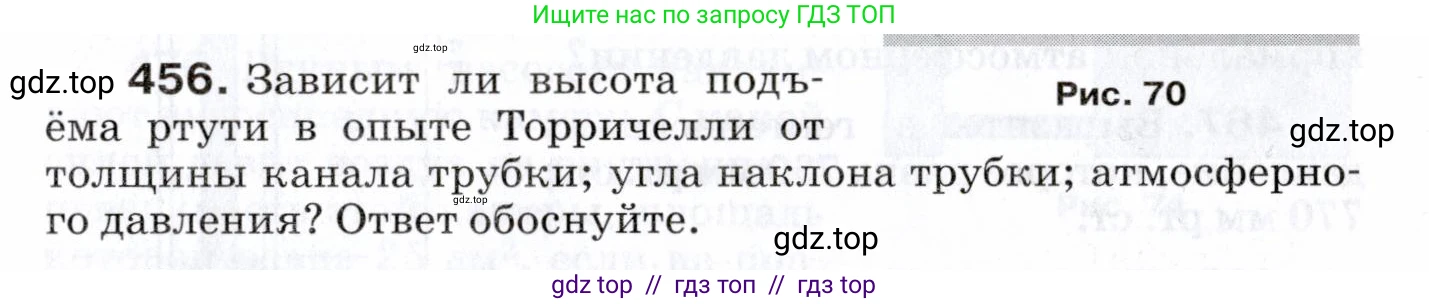 Физика, 7 класс Сборник вопросов и задач, авторы: Марон Абрам Евсеевич, Марон Евгений Абрамович, Позойский Семён Вениаминович, издательство Просвещение, Москва, 2022, белого цвета, страница 63, номер 456, Условие