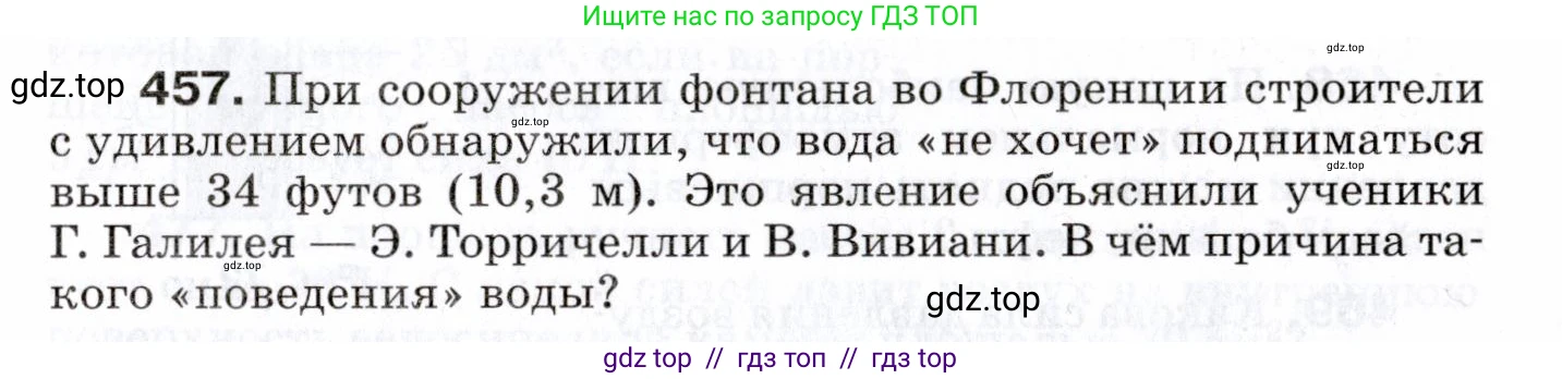 Физика, 7 класс Сборник вопросов и задач, авторы: Марон Абрам Евсеевич, Марон Евгений Абрамович, Позойский Семён Вениаминович, издательство Просвещение, Москва, 2022, белого цвета, страница 63, номер 457, Условие