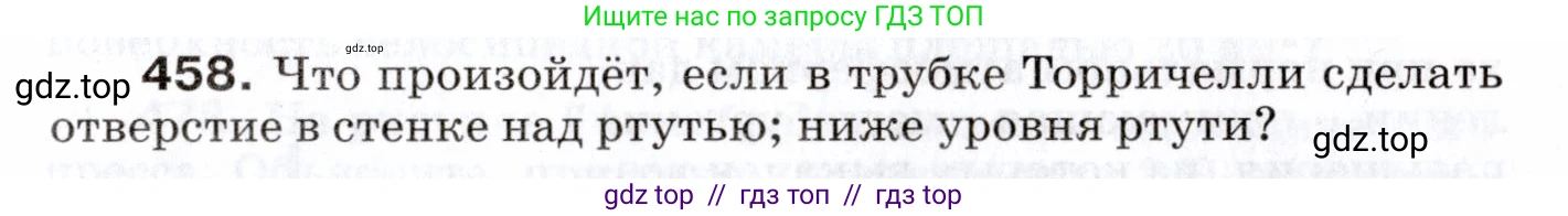 Физика, 7 класс Сборник вопросов и задач, авторы: Марон Абрам Евсеевич, Марон Евгений Абрамович, Позойский Семён Вениаминович, издательство Просвещение, Москва, 2022, белого цвета, страница 63, номер 458, Условие