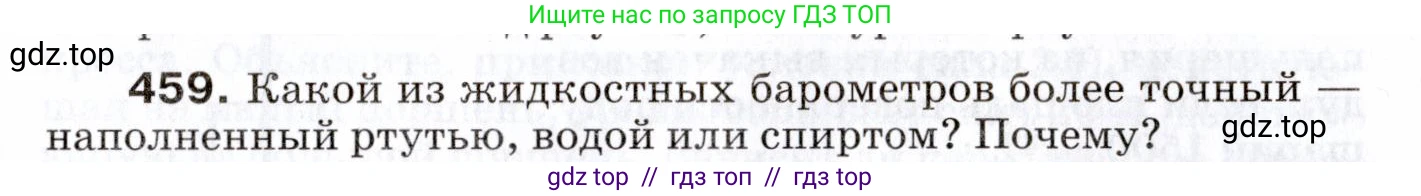 Физика, 7 класс Сборник вопросов и задач, авторы: Марон Абрам Евсеевич, Марон Евгений Абрамович, Позойский Семён Вениаминович, издательство Просвещение, Москва, 2022, белого цвета, страница 63, номер 459, Условие