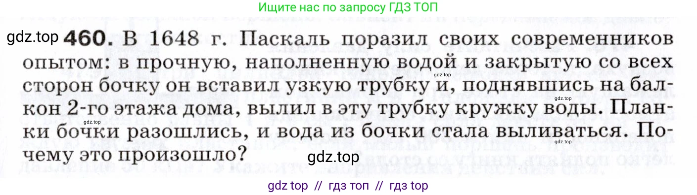 Физика, 7 класс Сборник вопросов и задач, авторы: Марон Абрам Евсеевич, Марон Евгений Абрамович, Позойский Семён Вениаминович, издательство Просвещение, Москва, 2022, белого цвета, страница 63, номер 460, Условие