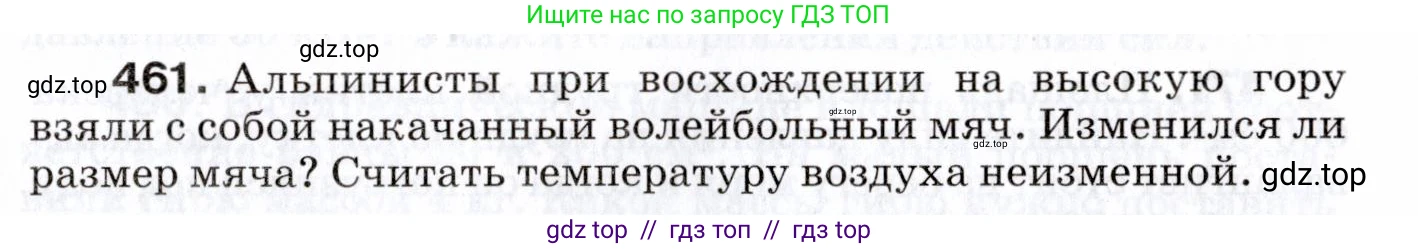 Физика, 7 класс Сборник вопросов и задач, авторы: Марон Абрам Евсеевич, Марон Евгений Абрамович, Позойский Семён Вениаминович, издательство Просвещение, Москва, 2022, белого цвета, страница 63, номер 461, Условие