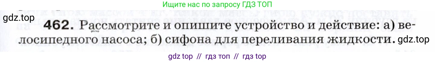 Физика, 7 класс Сборник вопросов и задач, авторы: Марон Абрам Евсеевич, Марон Евгений Абрамович, Позойский Семён Вениаминович, издательство Просвещение, Москва, 2022, белого цвета, страница 63, номер 462, Условие