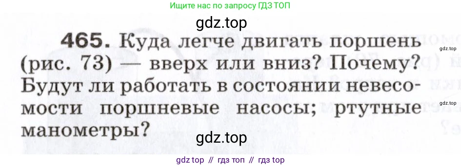 Физика, 7 класс Сборник вопросов и задач, авторы: Марон Абрам Евсеевич, Марон Евгений Абрамович, Позойский Семён Вениаминович, издательство Просвещение, Москва, 2022, белого цвета, страница 64, номер 465, Условие