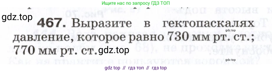 Физика, 7 класс Сборник вопросов и задач, авторы: Марон Абрам Евсеевич, Марон Евгений Абрамович, Позойский Семён Вениаминович, издательство Просвещение, Москва, 2022, белого цвета, страница 64, номер 467, Условие