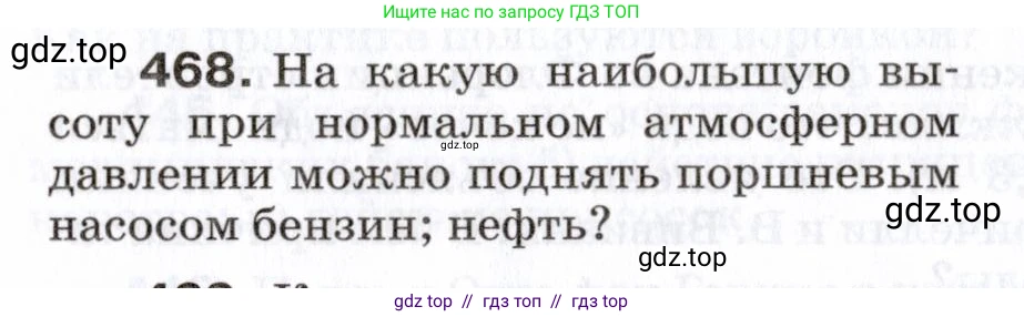 Физика, 7 класс Сборник вопросов и задач, авторы: Марон Абрам Евсеевич, Марон Евгений Абрамович, Позойский Семён Вениаминович, издательство Просвещение, Москва, 2022, белого цвета, страница 64, номер 468, Условие