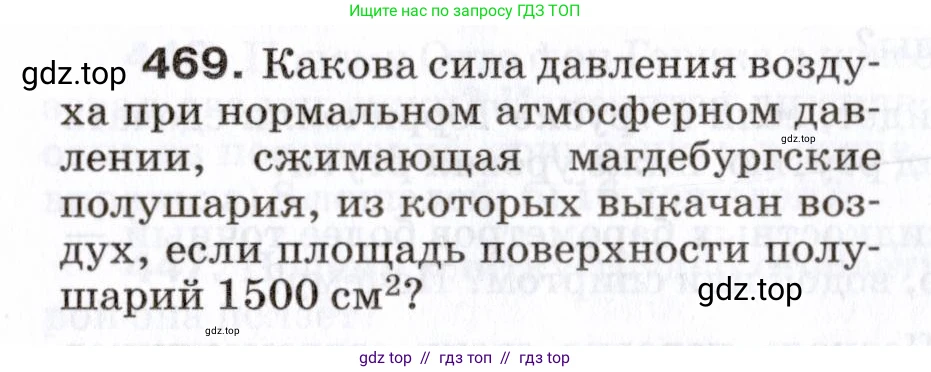 Физика, 7 класс Сборник вопросов и задач, авторы: Марон Абрам Евсеевич, Марон Евгений Абрамович, Позойский Семён Вениаминович, издательство Просвещение, Москва, 2022, белого цвета, страница 64, номер 469, Условие