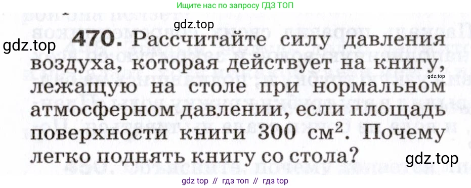 Физика, 7 класс Сборник вопросов и задач, авторы: Марон Абрам Евсеевич, Марон Евгений Абрамович, Позойский Семён Вениаминович, издательство Просвещение, Москва, 2022, белого цвета, страница 64, номер 470, Условие