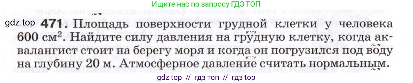 Физика, 7 класс Сборник вопросов и задач, авторы: Марон Абрам Евсеевич, Марон Евгений Абрамович, Позойский Семён Вениаминович, издательство Просвещение, Москва, 2022, белого цвета, страница 64, номер 471, Условие