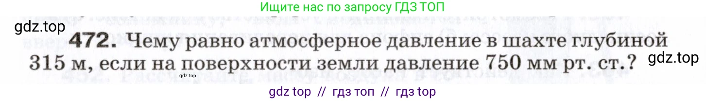 Физика, 7 класс Сборник вопросов и задач, авторы: Марон Абрам Евсеевич, Марон Евгений Абрамович, Позойский Семён Вениаминович, издательство Просвещение, Москва, 2022, белого цвета, страница 64, номер 472, Условие