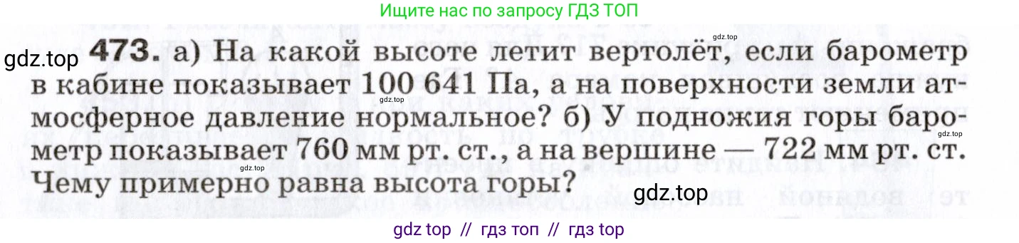 Физика, 7 класс Сборник вопросов и задач, авторы: Марон Абрам Евсеевич, Марон Евгений Абрамович, Позойский Семён Вениаминович, издательство Просвещение, Москва, 2022, белого цвета, страница 64, номер 473, Условие