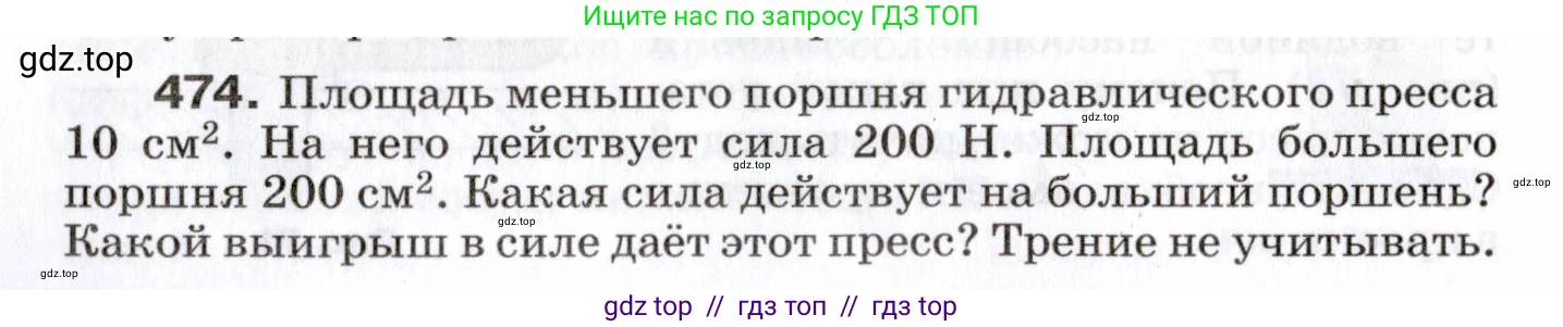 Физика, 7 класс Сборник вопросов и задач, авторы: Марон Абрам Евсеевич, Марон Евгений Абрамович, Позойский Семён Вениаминович, издательство Просвещение, Москва, 2022, белого цвета, страница 64, номер 474, Условие