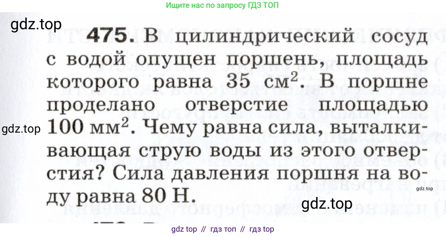 Физика, 7 класс Сборник вопросов и задач, авторы: Марон Абрам Евсеевич, Марон Евгений Абрамович, Позойский Семён Вениаминович, издательство Просвещение, Москва, 2022, белого цвета, страница 65, номер 475, Условие