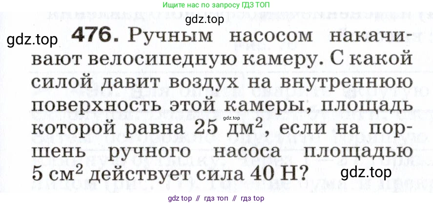 Физика, 7 класс Сборник вопросов и задач, авторы: Марон Абрам Евсеевич, Марон Евгений Абрамович, Позойский Семён Вениаминович, издательство Просвещение, Москва, 2022, белого цвета, страница 65, номер 476, Условие