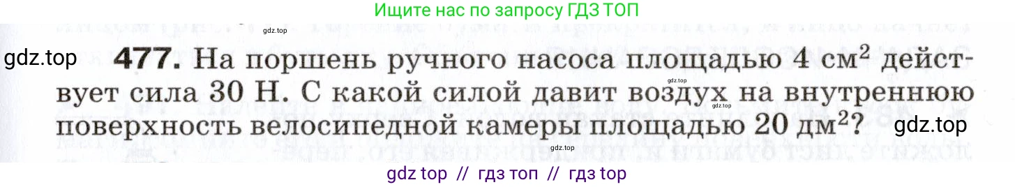 Физика, 7 класс Сборник вопросов и задач, авторы: Марон Абрам Евсеевич, Марон Евгений Абрамович, Позойский Семён Вениаминович, издательство Просвещение, Москва, 2022, белого цвета, страница 65, номер 477, Условие