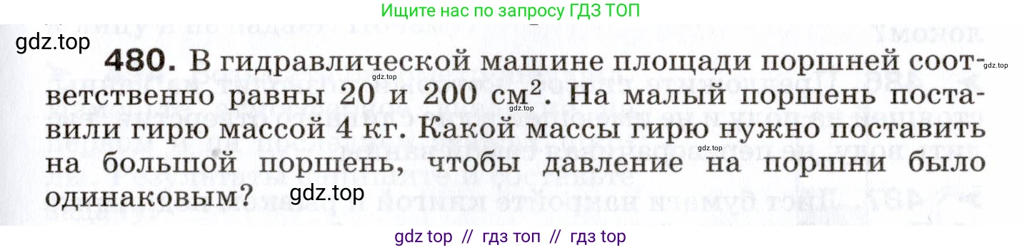 Физика, 7 класс Сборник вопросов и задач, авторы: Марон Абрам Евсеевич, Марон Евгений Абрамович, Позойский Семён Вениаминович, издательство Просвещение, Москва, 2022, белого цвета, страница 65, номер 480, Условие