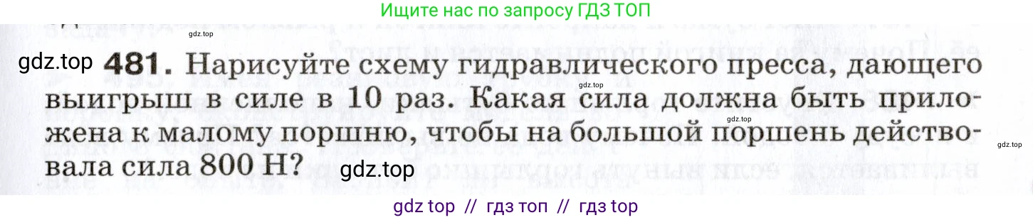 Физика, 7 класс Сборник вопросов и задач, авторы: Марон Абрам Евсеевич, Марон Евгений Абрамович, Позойский Семён Вениаминович, издательство Просвещение, Москва, 2022, белого цвета, страница 65, номер 481, Условие