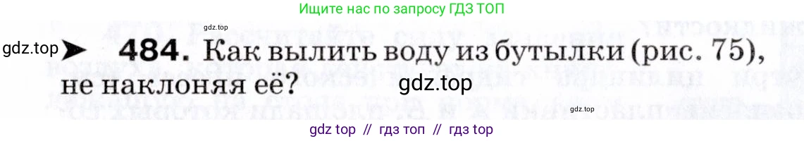 Физика, 7 класс Сборник вопросов и задач, авторы: Марон Абрам Евсеевич, Марон Евгений Абрамович, Позойский Семён Вениаминович, издательство Просвещение, Москва, 2022, белого цвета, страница 66, номер 484, Условие