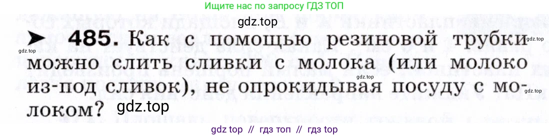 Физика, 7 класс Сборник вопросов и задач, авторы: Марон Абрам Евсеевич, Марон Евгений Абрамович, Позойский Семён Вениаминович, издательство Просвещение, Москва, 2022, белого цвета, страница 66, номер 485, Условие