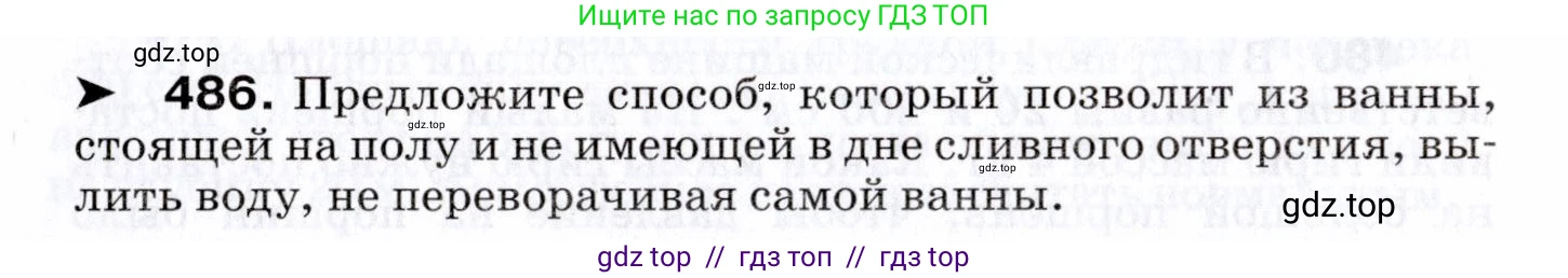 Физика, 7 класс Сборник вопросов и задач, авторы: Марон Абрам Евсеевич, Марон Евгений Абрамович, Позойский Семён Вениаминович, издательство Просвещение, Москва, 2022, белого цвета, страница 66, номер 486, Условие