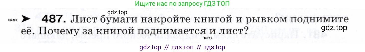Физика, 7 класс Сборник вопросов и задач, авторы: Марон Абрам Евсеевич, Марон Евгений Абрамович, Позойский Семён Вениаминович, издательство Просвещение, Москва, 2022, белого цвета, страница 66, номер 487, Условие