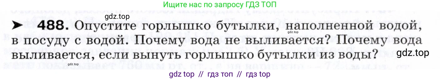 Физика, 7 класс Сборник вопросов и задач, авторы: Марон Абрам Евсеевич, Марон Евгений Абрамович, Позойский Семён Вениаминович, издательство Просвещение, Москва, 2022, белого цвета, страница 66, номер 488, Условие