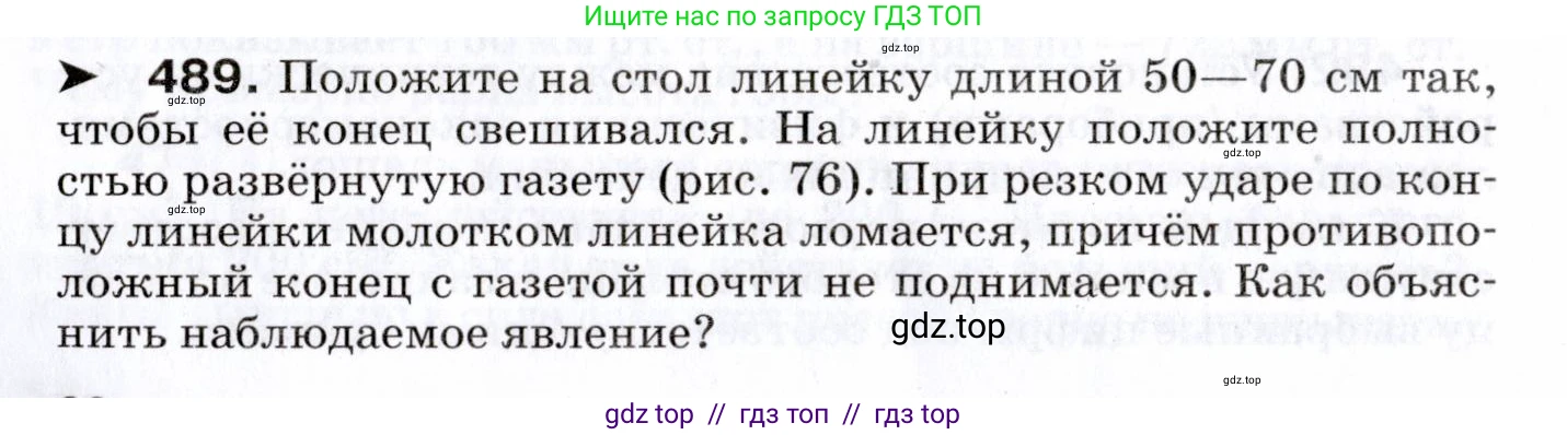 Физика, 7 класс Сборник вопросов и задач, авторы: Марон Абрам Евсеевич, Марон Евгений Абрамович, Позойский Семён Вениаминович, издательство Просвещение, Москва, 2022, белого цвета, страница 66, номер 489, Условие