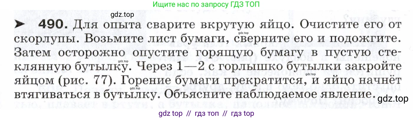 Физика, 7 класс Сборник вопросов и задач, авторы: Марон Абрам Евсеевич, Марон Евгений Абрамович, Позойский Семён Вениаминович, издательство Просвещение, Москва, 2022, белого цвета, страница 67, номер 490, Условие