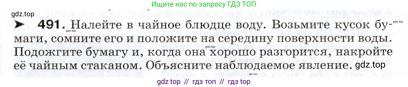 Физика, 7 класс Сборник вопросов и задач, авторы: Марон Абрам Евсеевич, Марон Евгений Абрамович, Позойский Семён Вениаминович, издательство Просвещение, Москва, 2022, белого цвета, страница 67, номер 491, Условие