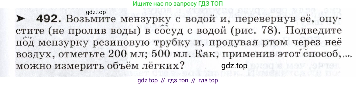 Физика, 7 класс Сборник вопросов и задач, авторы: Марон Абрам Евсеевич, Марон Евгений Абрамович, Позойский Семён Вениаминович, издательство Просвещение, Москва, 2022, белого цвета, страница 67, номер 492, Условие