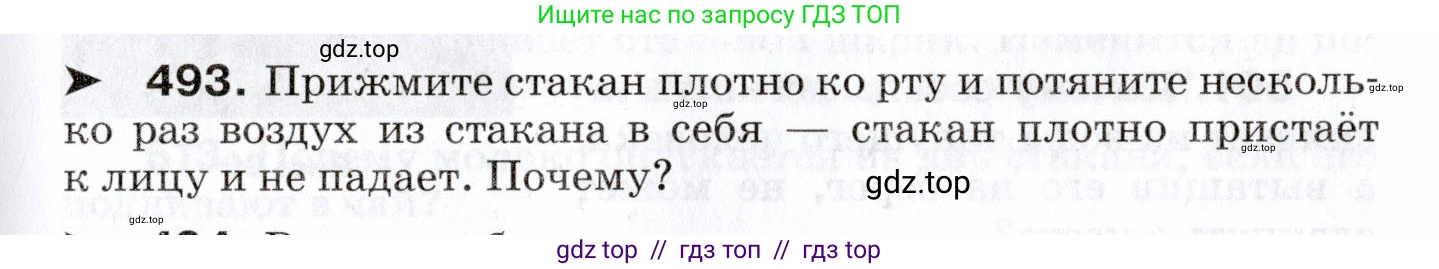 Физика, 7 класс Сборник вопросов и задач, авторы: Марон Абрам Евсеевич, Марон Евгений Абрамович, Позойский Семён Вениаминович, издательство Просвещение, Москва, 2022, белого цвета, страница 67, номер 493, Условие