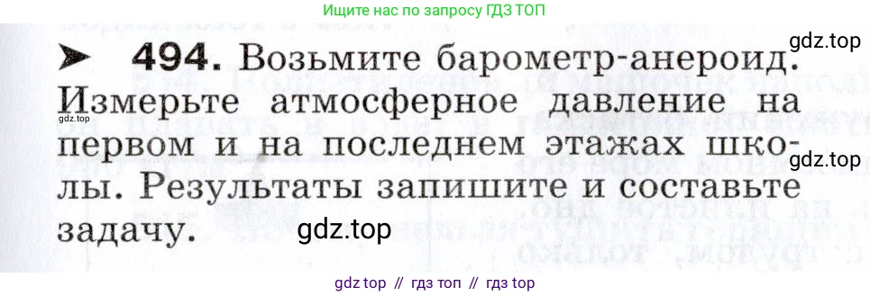 Физика, 7 класс Сборник вопросов и задач, авторы: Марон Абрам Евсеевич, Марон Евгений Абрамович, Позойский Семён Вениаминович, издательство Просвещение, Москва, 2022, белого цвета, страница 67, номер 494, Условие