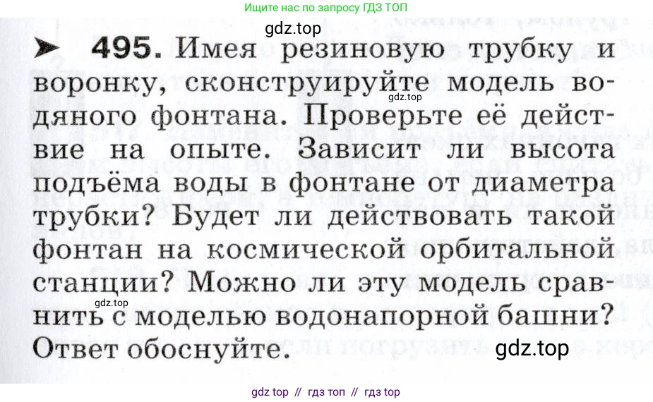 Физика, 7 класс Сборник вопросов и задач, авторы: Марон Абрам Евсеевич, Марон Евгений Абрамович, Позойский Семён Вениаминович, издательство Просвещение, Москва, 2022, белого цвета, страница 67, номер 495, Условие