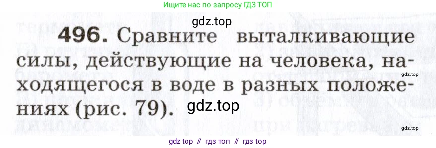 Физика, 7 класс Сборник вопросов и задач, авторы: Марон Абрам Евсеевич, Марон Евгений Абрамович, Позойский Семён Вениаминович, издательство Просвещение, Москва, 2022, белого цвета, страница 68, номер 496, Условие