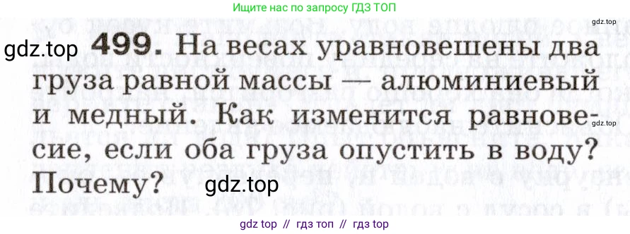 Физика, 7 класс Сборник вопросов и задач, авторы: Марон Абрам Евсеевич, Марон Евгений Абрамович, Позойский Семён Вениаминович, издательство Просвещение, Москва, 2022, белого цвета, страница 68, номер 499, Условие