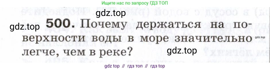 Физика, 7 класс Сборник вопросов и задач, авторы: Марон Абрам Евсеевич, Марон Евгений Абрамович, Позойский Семён Вениаминович, издательство Просвещение, Москва, 2022, белого цвета, страница 68, номер 500, Условие