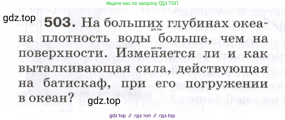 Физика, 7 класс Сборник вопросов и задач, авторы: Марон Абрам Евсеевич, Марон Евгений Абрамович, Позойский Семён Вениаминович, издательство Просвещение, Москва, 2022, белого цвета, страница 68, номер 503, Условие