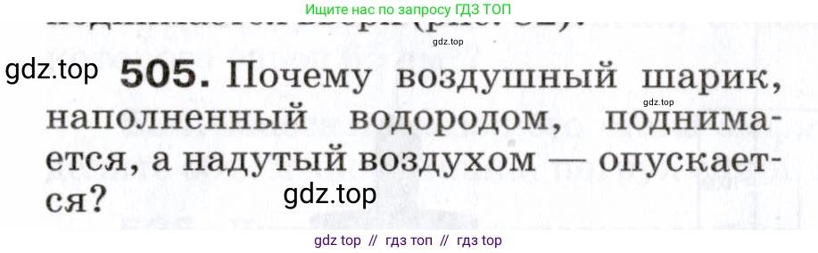 Физика, 7 класс Сборник вопросов и задач, авторы: Марон Абрам Евсеевич, Марон Евгений Абрамович, Позойский Семён Вениаминович, издательство Просвещение, Москва, 2022, белого цвета, страница 69, номер 505, Условие