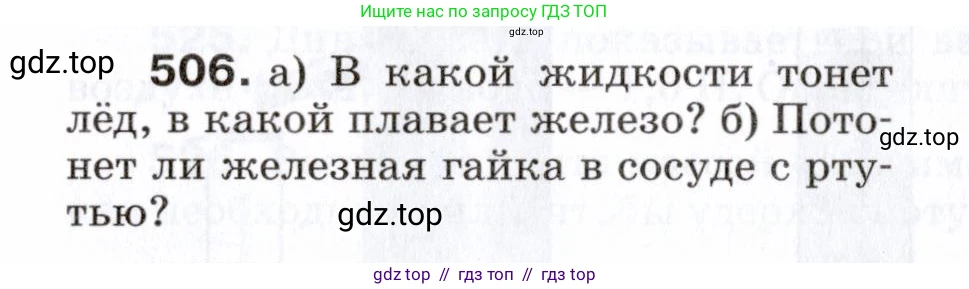 Физика, 7 класс Сборник вопросов и задач, авторы: Марон Абрам Евсеевич, Марон Евгений Абрамович, Позойский Семён Вениаминович, издательство Просвещение, Москва, 2022, белого цвета, страница 69, номер 506, Условие