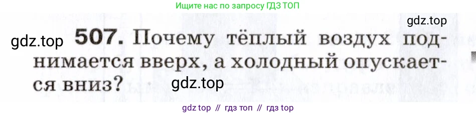 Физика, 7 класс Сборник вопросов и задач, авторы: Марон Абрам Евсеевич, Марон Евгений Абрамович, Позойский Семён Вениаминович, издательство Просвещение, Москва, 2022, белого цвета, страница 69, номер 507, Условие