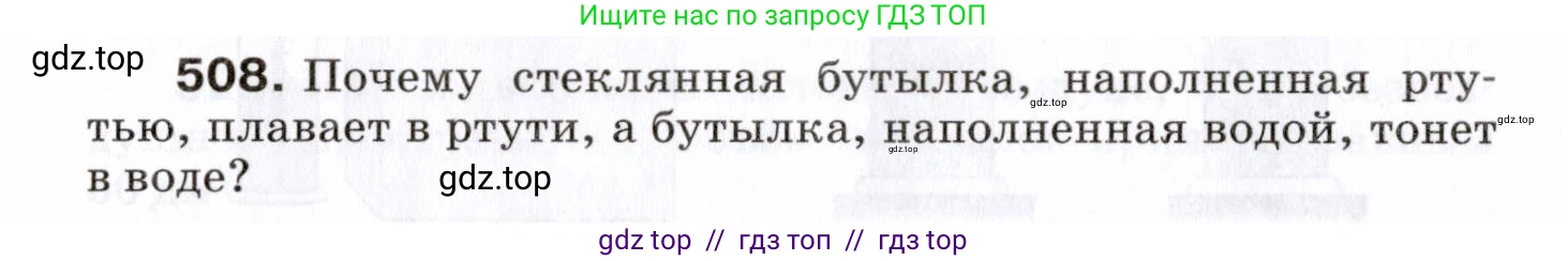 Физика, 7 класс Сборник вопросов и задач, авторы: Марон Абрам Евсеевич, Марон Евгений Абрамович, Позойский Семён Вениаминович, издательство Просвещение, Москва, 2022, белого цвета, страница 69, номер 508, Условие