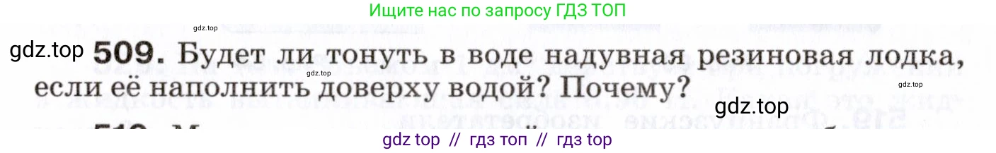 Физика, 7 класс Сборник вопросов и задач, авторы: Марон Абрам Евсеевич, Марон Евгений Абрамович, Позойский Семён Вениаминович, издательство Просвещение, Москва, 2022, белого цвета, страница 69, номер 509, Условие