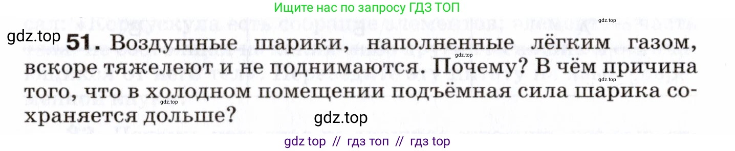 Физика, 7 класс Сборник вопросов и задач, авторы: Марон Абрам Евсеевич, Марон Евгений Абрамович, Позойский Семён Вениаминович, издательство Просвещение, Москва, 2022, белого цвета, страница 12, номер 51, Условие