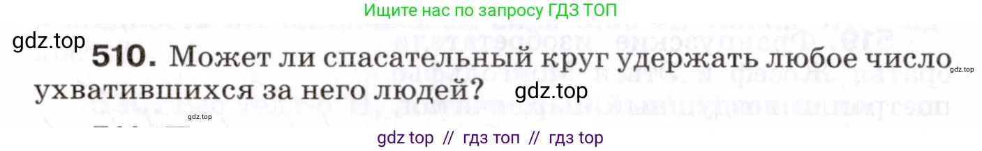 Физика, 7 класс Сборник вопросов и задач, авторы: Марон Абрам Евсеевич, Марон Евгений Абрамович, Позойский Семён Вениаминович, издательство Просвещение, Москва, 2022, белого цвета, страница 69, номер 510, Условие