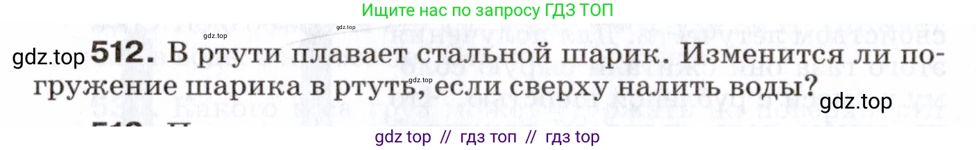 Физика, 7 класс Сборник вопросов и задач, авторы: Марон Абрам Евсеевич, Марон Евгений Абрамович, Позойский Семён Вениаминович, издательство Просвещение, Москва, 2022, белого цвета, страница 69, номер 512, Условие