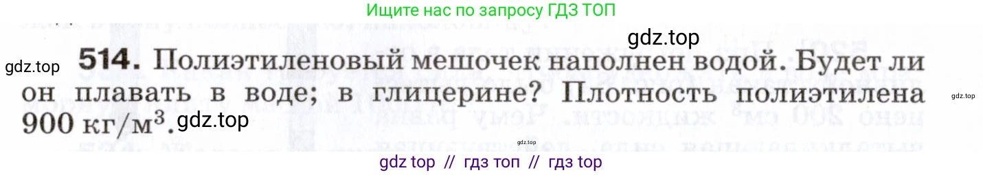 Физика, 7 класс Сборник вопросов и задач, авторы: Марон Абрам Евсеевич, Марон Евгений Абрамович, Позойский Семён Вениаминович, издательство Просвещение, Москва, 2022, белого цвета, страница 69, номер 514, Условие