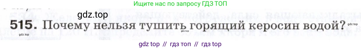 Физика, 7 класс Сборник вопросов и задач, авторы: Марон Абрам Евсеевич, Марон Евгений Абрамович, Позойский Семён Вениаминович, издательство Просвещение, Москва, 2022, белого цвета, страница 69, номер 515, Условие